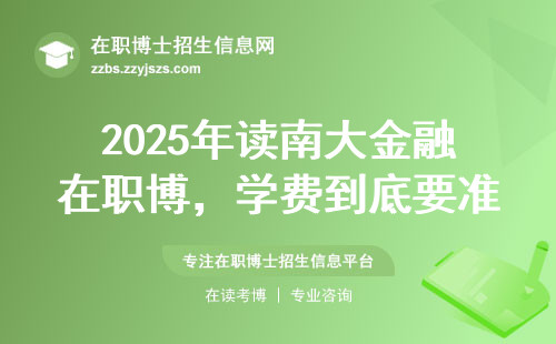 2025年读南大金融在职博，学费到底要准备多少？