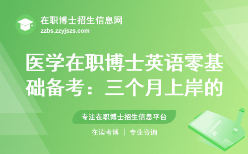 医学在职博士英语零基础备考：三个月上岸的血泪经验
