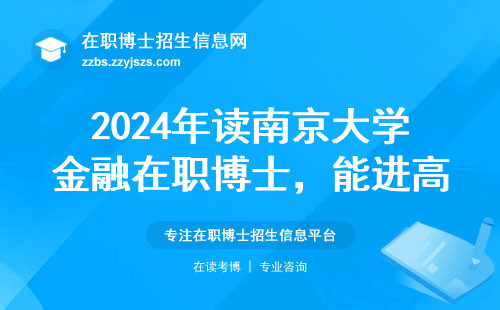 2024年读南京大学金融在职博士，能进高校当老师吗？附真实案例