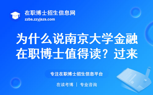 为什么说南京大学金融在职博士值得读？过来人告诉你真实答案