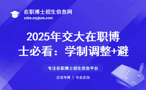 2025年交大在职博士必看：学制调整+避坑指南（附学费清单）