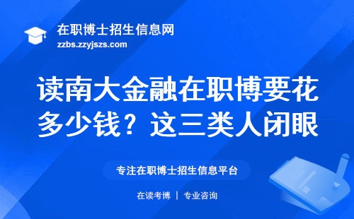 读南大金融在职博要花多少钱？这三类人闭眼冲