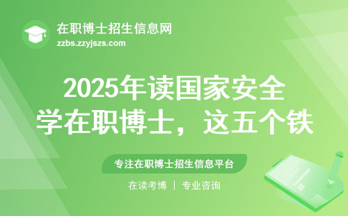 2025年读国家安全学在职博士，这五个铁饭碗单位必须知道