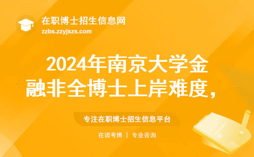 2024年南京大学金融非全博士上岸难度，过来人分享三点真相