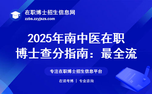 2025年南中医在职博士查分指南：最全流程来了