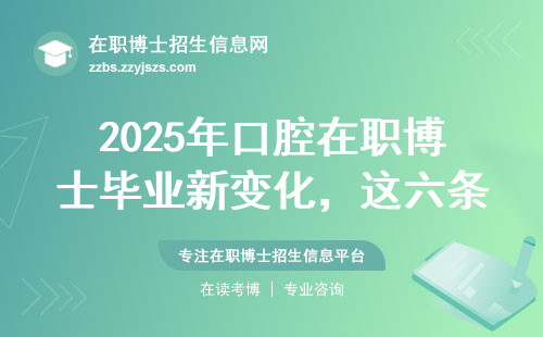 2025年口腔在职博士毕业新变化，这六条不过关别想拿证