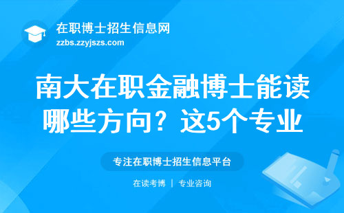 南大在职金融博士能读哪些方向？这5个专业最适合上班族