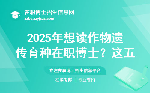 2025年想读作物遗传育种在职博士？这五个条件缺一不可