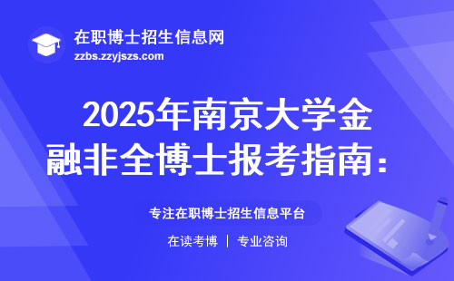 2025年南京大学金融非全博士报考指南：在职读博必看的6个关键点