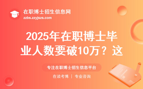 2025年在职博士毕业人数要破10万？这三大原因太现实了