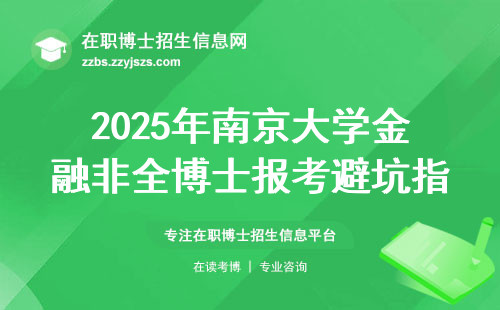 2025年南京大学金融非全博士报考避坑指南，最新学费全解析