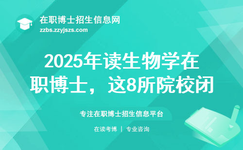 2025年读生物学在职博士，这8所院校闭眼报