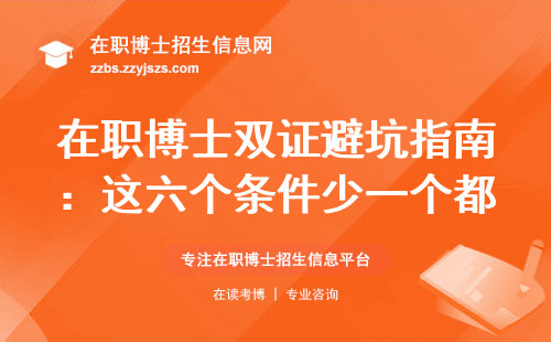 在职博士双证避坑指南：这六个条件少一个都毕不了业