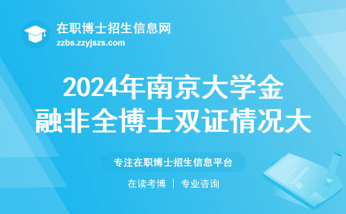 2024年南京大学金融非全博士双证情况大实话：过来人聊聊值不值得读