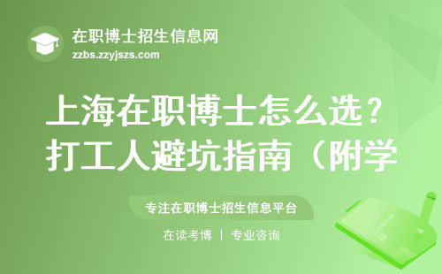 上海在职博士怎么选？打工人避坑指南（附学费清单）