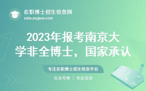 2023年报考南京大学非全博士，国家承认学历吗？过来人说大实话
