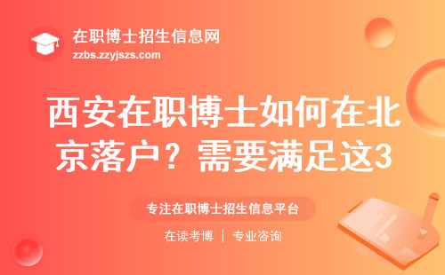 西安在职博士如何在北京落户？需要满足这3个条件