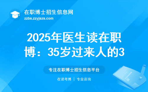 2025年医生读在职博：35岁过来人的3个血泪教训