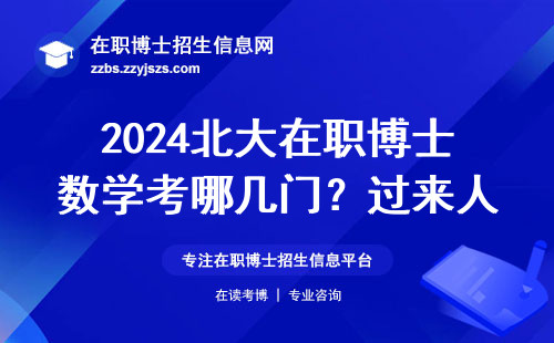 2024北大在职博士数学考哪几门？过来人分享内部出题规律