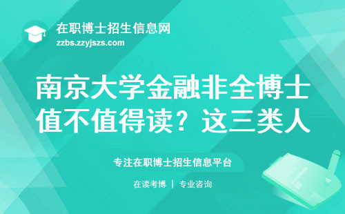 南京大学金融非全博士值不值得读？这三类人最适合