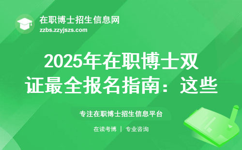 2025年在职博士双证最全报名指南：这些院校闭眼选都不会错