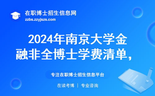 2024年南京大学金融非全博士学费清单，报考前必看这3条建议
