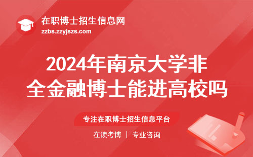 2024年南京大学非全金融博士能进高校吗？这三类人最适合