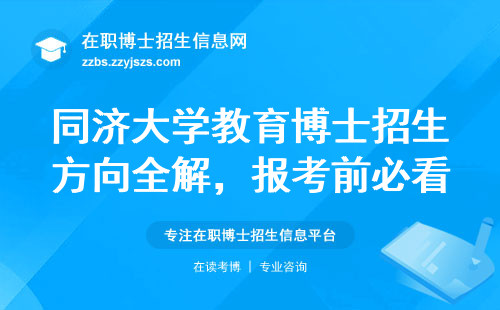 同济大学教育博士招生方向全解，报考前必看这4个专业