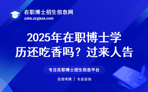 2025年在职博士学历还吃香吗？过来人告诉你大实话