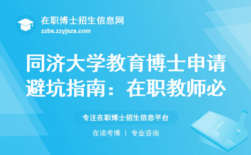 同济大学教育博士申请避坑指南：在职教师必看的3个黄金时间点
