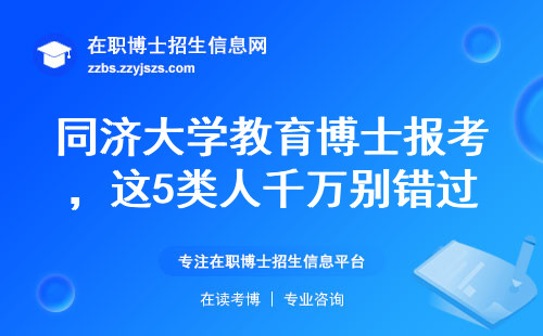 同济大学教育博士报考，这5类人千万别错过！附最新学费清单