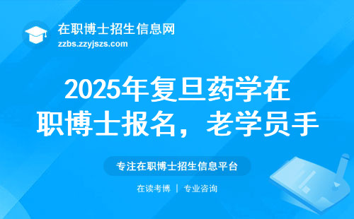 2025年复旦药学在职博士报名，老学员手把手教你避坑