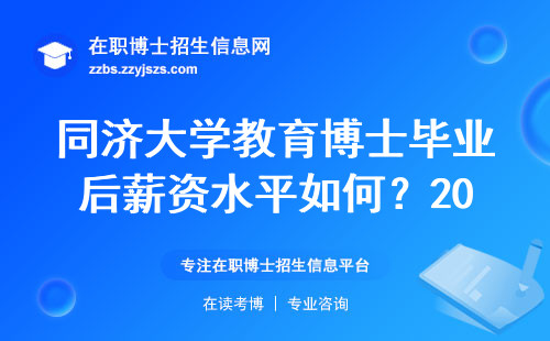 同济大学教育博士毕业后薪资水平如何？2024届真实数据告诉你
