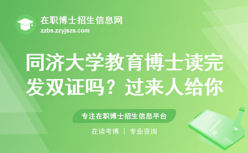 同济大学教育博士读完发双证吗？过来人给你最全解答