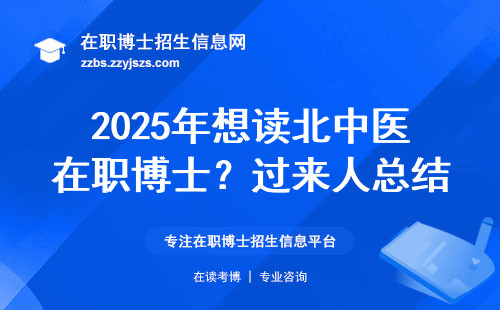 2025年想读北中医在职博士？过来人总结的7条避坑指南