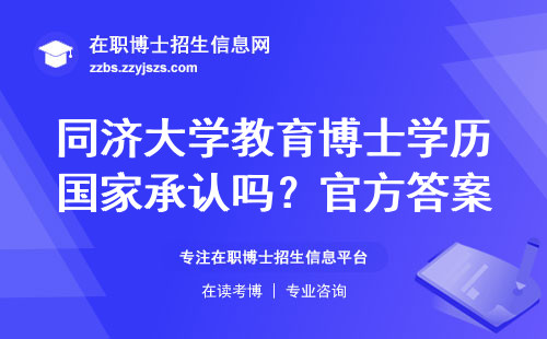 同济大学教育博士学历国家承认吗？官方答案来了