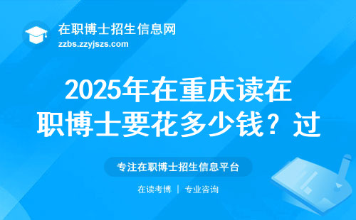 2025年在重庆读在职博士要花多少钱？过来人总结避坑指南