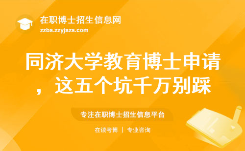 同济大学教育博士申请，这五个坑千万别踩