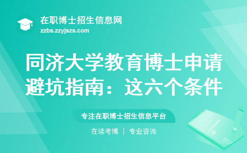 同济大学教育博士申请避坑指南：这六个条件缺一不可