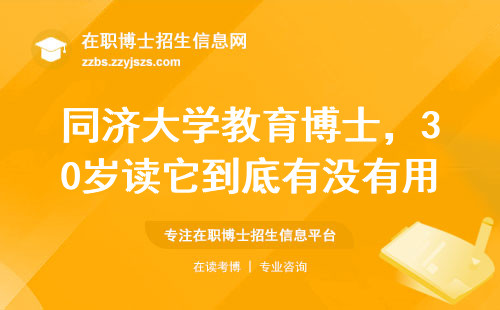 同济大学教育博士，30岁读它到底有没有用？过来人的大实话