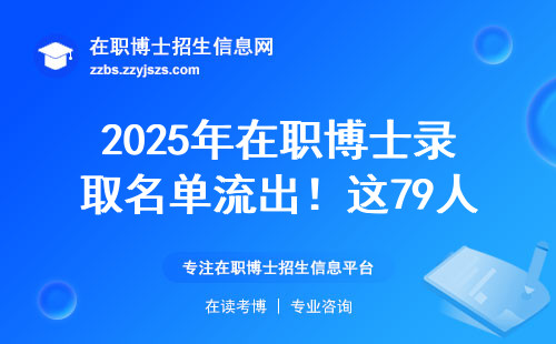 2025年在职博士录取名单流出！这79人赢在三个细节