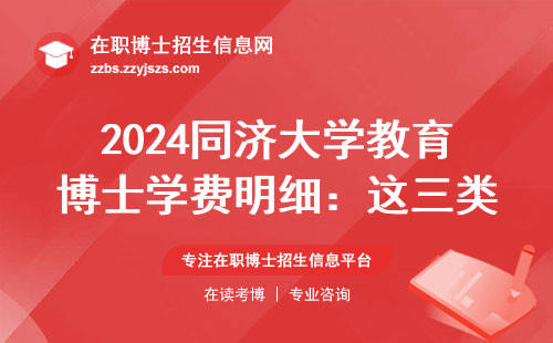 2024同济大学教育博士学费明细：这三类人读博最划算