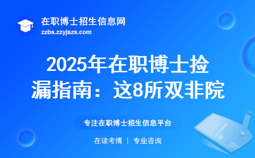 2025年在职博士捡漏指南：这8所双非院校闭眼入