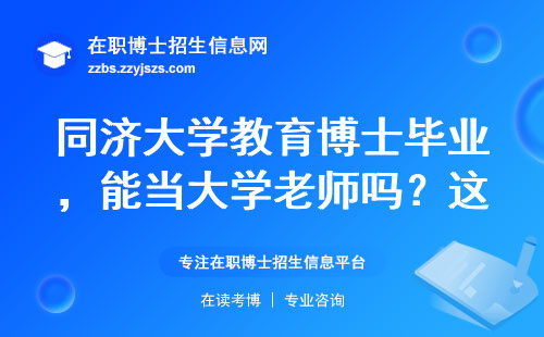 同济大学教育博士毕业，能当大学老师吗？这3个条件决定结果