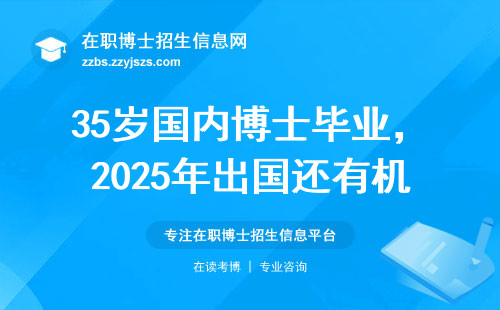 35岁国内博士毕业，2025年出国还有机会吗？