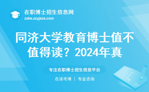 同济大学教育博士值不值得读？2024年真实数据告诉你答案