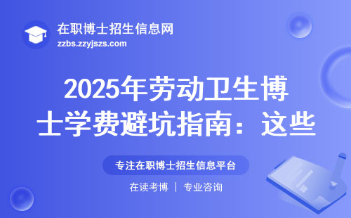 2025年劳动卫生博士学费避坑指南：这些细节必须知道