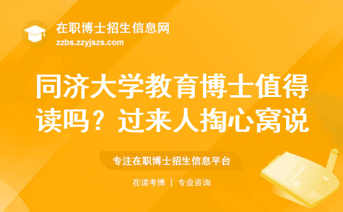同济大学教育博士值得读吗？过来人掏心窝说5条大实话