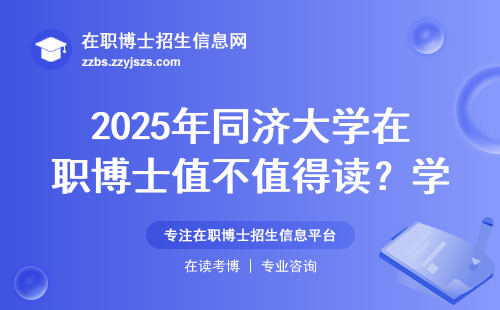 2025年同济大学在职博士值不值得读？学费和报考条件全解析