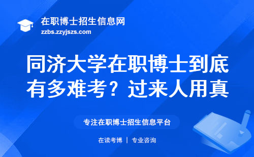 同济大学在职博士到底有多难考？过来人用真实数据说话